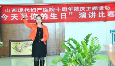 山西現(xiàn)代婦產(chǎn)醫(yī)院演講比賽第一名獲得者：郭娜